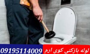 لوله بازکنی کوی ارم