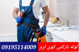 لوله بازکنی کوی ارم