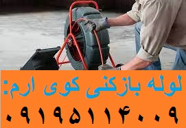 لوله بازکنی کوی ارم