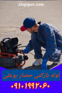 لوله بازکنی حصاربوعلی