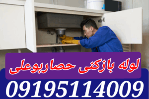 تخلیه چاه حصاربوعلی