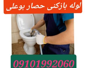 لوله بازکنی حصار بوعلی