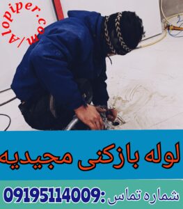 لوله بازکنی در مبارک آباد