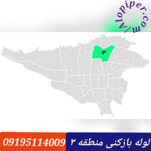لوله بازکنی منطقه سه تهران