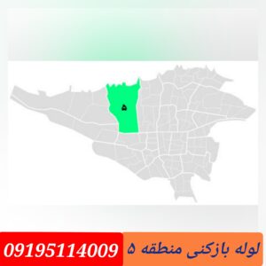 لوله بازکنی منطقه 5 تهران