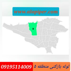 لوله بازکنی منطقه پنج تهران
