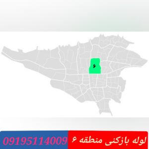 لوله بازکنی منطقه 6 تهران