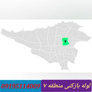 لوله بازکنی منطقه 7 تهران