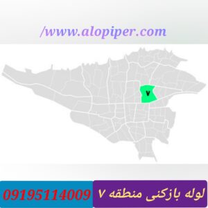لوله بازکنی منطقه 7 تهران