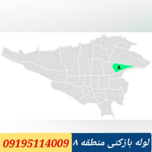 لوله بازکنی منطقه 8 تهران