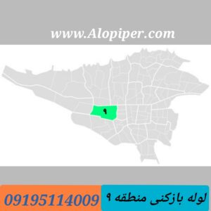 لوله بازکنی منطقه 9