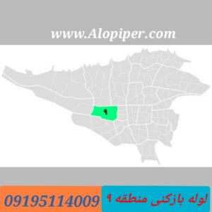 لوله بازکنی منطقه9