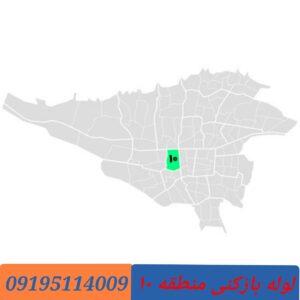لوله بازکنی منطقه10