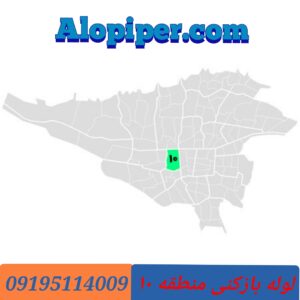 لوله بازکنی منطقه 10