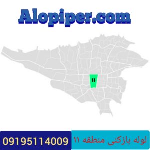 لوله بازکنی منطقه 11