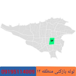 لوله بازکنی منطقه 11