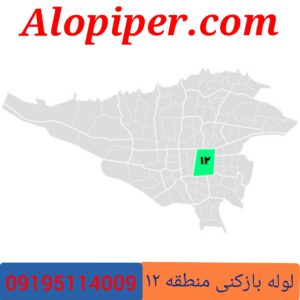 لوله بازکنی منطقه 12تهران