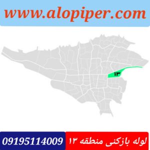 لوله بازکنی منطقه 13