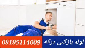 تخلیه چاه درکه