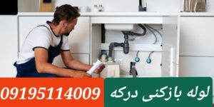 تخلیه چاه درکه