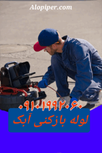 لوله بازکنی آبک