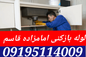 لوله بازکنی امام زاده قاسم