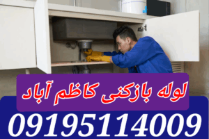 لوله بازکنی کاظم آباد
