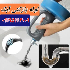 لوله بازکنی آبک