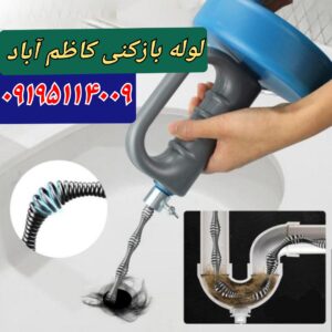 لوله بازکنی در کاظم آباد