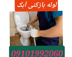 لوله بازکنی آبک