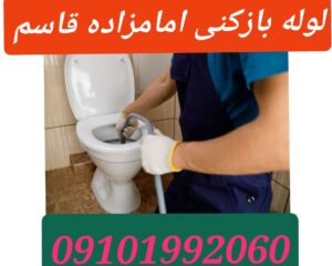لوله بازکنی امام زاده قاسم
