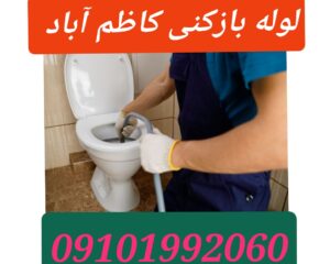 تخلیه چاه کاظم آباد