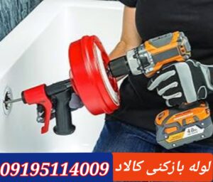 لوله بازکنی کالاد
