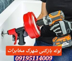 لوله بازکنی شهرک مخابرات