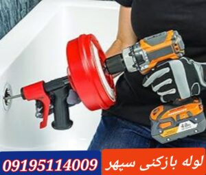 لوله بازکنی سپهر
