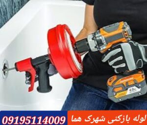 لوله بازکنی شهرک هما