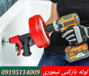 لوله بازکنی تیموری 