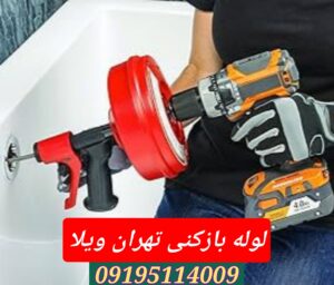 لوله بازکنی تهران ویلا