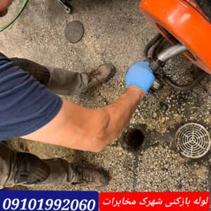 لوله بازکنی در شهرک مخابرات