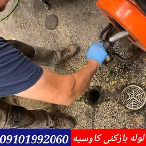 لوله بازکنی در کاووسیه