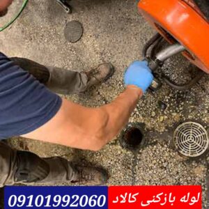 لوله بازکنی در کالاد