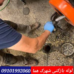 لوله بازکنی در شهرک هما