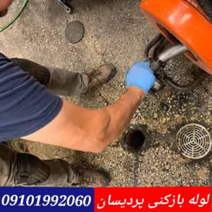 لوله بازکنی پردیسان