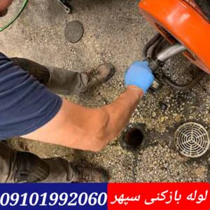 لوله بازکنی محله سپهر
