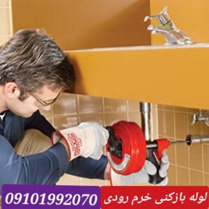 لوله بازکنی شهید خرم رودی