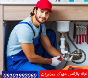 لوله بازکنی شهرک مخابرات