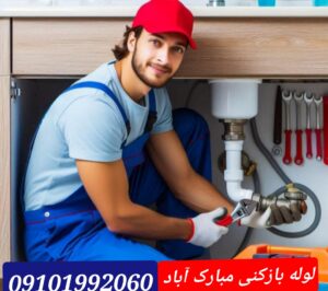 لوله بازکنی مبارک آباد