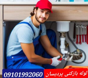 لوله بازکنی در پردیسان