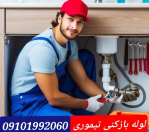 لوله بازکنی محله تیموری 