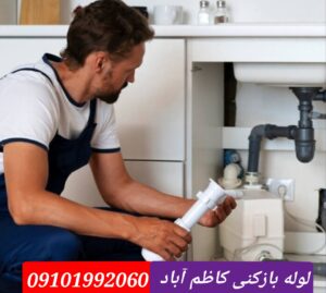 لوله بازکنی کاظم آباد